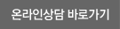 온라인상담 바로가기