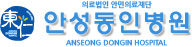 안성동인병원