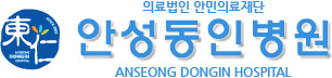 안성동인병원