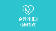 순환기내과(심장혈관)
