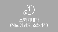 소화기내과(식도,위,장,간,소화기간)