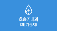호흡기내과(폐,기관지)
