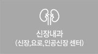 신장내과(신장,요로,인공신장 센터)