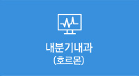 내분기내과(호르몬)