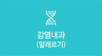 감염내과(알레르기)