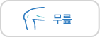 무릎