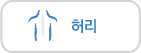 허리