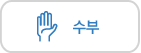 수부