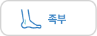 족부
