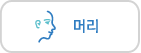 머리