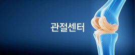 관절센터