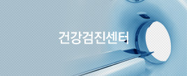 건강검진센터