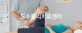 도수물리치료센터