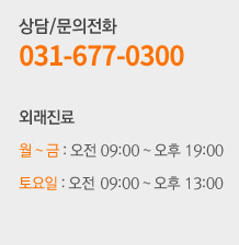 상담문의 031-677-0300