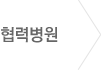 협력병원