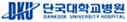 단국대학교병원