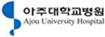 아주대학교병원