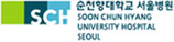 순천향대학교 서울병원