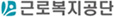 근로복지공단