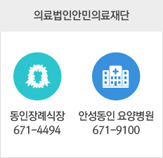 의료법인안민의료재단